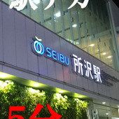 所沢人妻城からの写真投稿 - ★事務所は駅チカ★