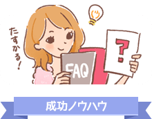成功ノウハウ