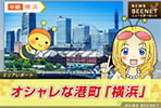 特集エリア横浜