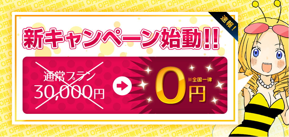 新キャンペーン始動!!つうじょうプラン30,000円を0円で求人掲載