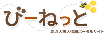 高収入求人情報ポータルサイトびーねっと