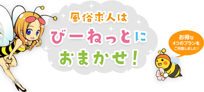 風俗求人はびーねっとにおまかせ！ お得な４つのプランをご用意しました！