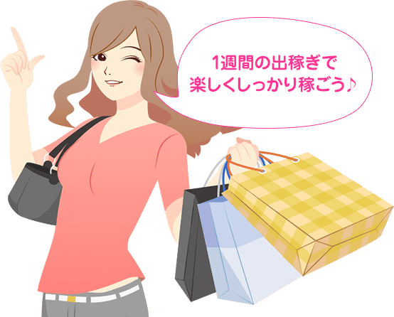 1週間の出稼ぎで楽しくしっかり稼ごう♪