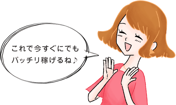 これで今すぐにでもバッチリ稼げるね♪