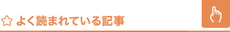 よく読まれている記事 指名編