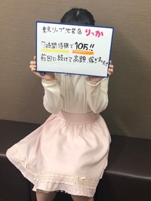 東京ﾘｯﾌﾟ池袋店のりっかさん