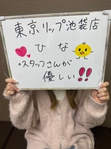 東京ﾘｯﾌﾟ池袋店のひなさん