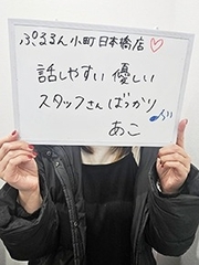 ぷるるん小町　日本橋店のあこさん
