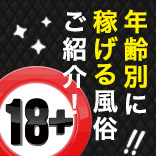 風俗のお仕事は年齢制限がある？年齢別に稼げる風俗をご紹介