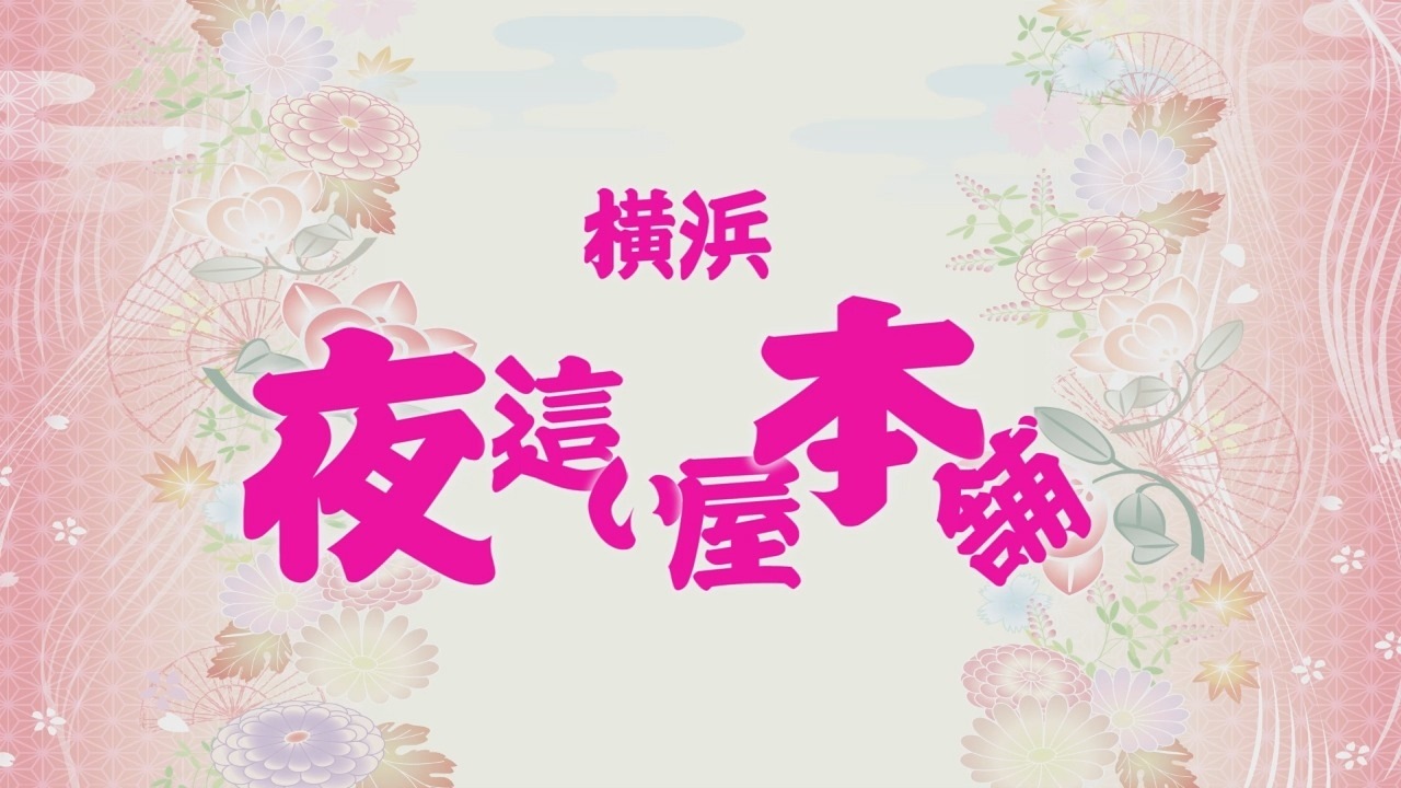 夜這い屋本舗のその他情報動画