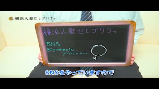 横浜人妻セレブリティ アピールポイント!!動画