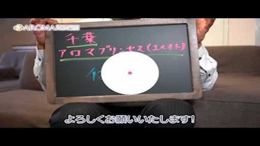 千葉アロマプリンセス スタッフをご紹介!!