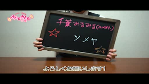 千葉みるみる スタッフをご紹介!!