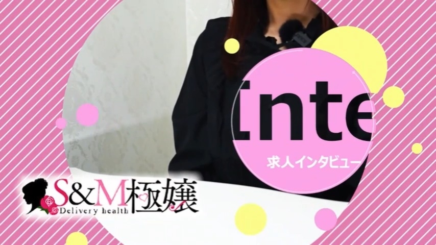 S&M極嬢 女の子をご紹介!!動画