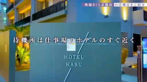 動画 待機室をご紹介!! 奥様さくら京橋店