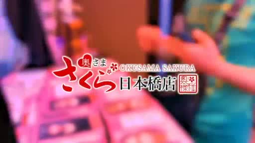 動画 アピールポイント!! 奥様さくら日本橋店