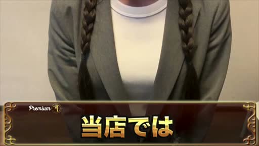 PREMIUM-萌-のアピールポイント!!情報動画