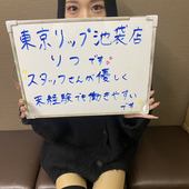 東京ﾘｯﾌﾟ池袋店からの写真投稿 - 業界未経験の新人『りつ』さん！