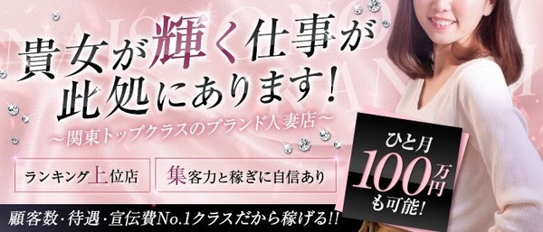人妻倶楽部 内緒の関係　川越店の求人・体入情報