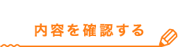 内容を確認する