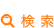 検索