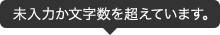 未入力か文字数を超えています。