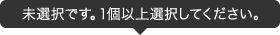 未選択です。1個以上選択してください。