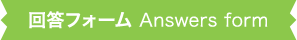 回答フォーム