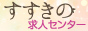 札幌すすきの風俗求人センター
