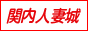 関内人妻城