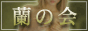 蘭の会　上野御徒町店