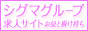 シグマグループ求人サイト-お昼と掛け持ち版-