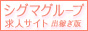シグマグループ求人サイト-出稼ぎ版-