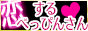 恋するべっぴんさん