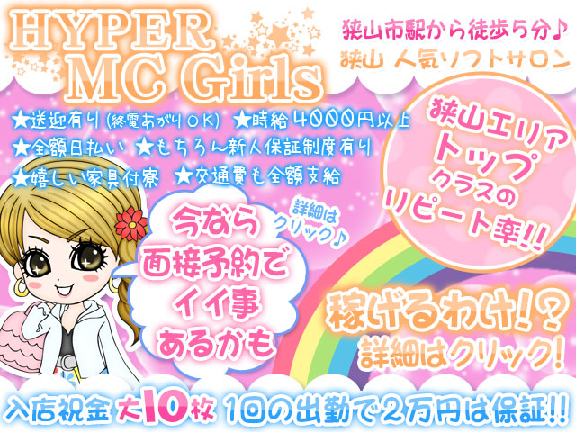 ハイパーエムシーガールズの求人