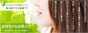 大久保･新大久保エリアのおすすめ求人 大久保おかあちゃんの乳クリ
