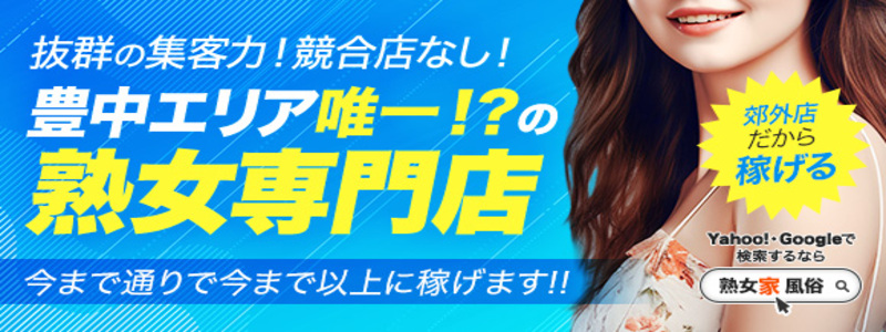 熟女家 豊中蛍池店の求人