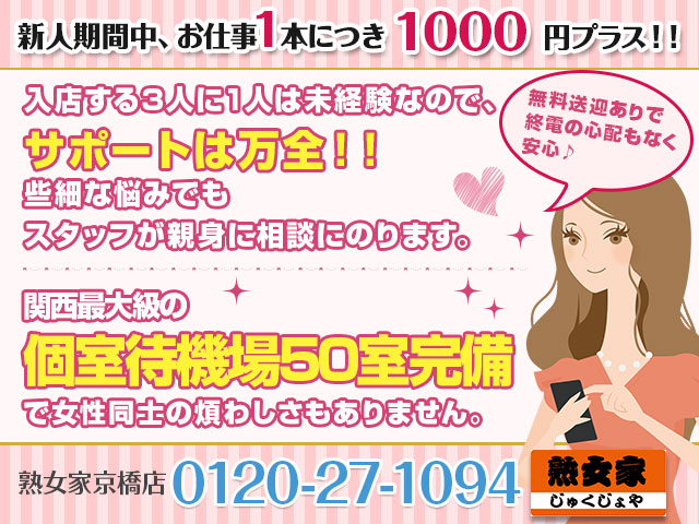 熟女家 京橋店の求人