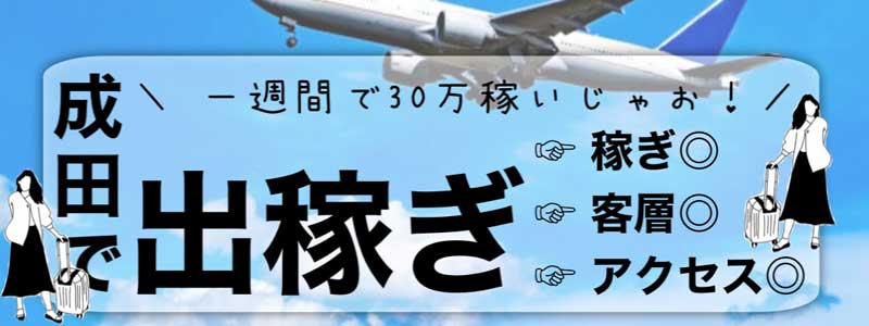 脱がされたい人妻 千葉成田店の即日体験入店OK求人