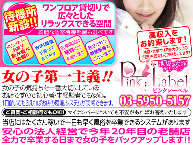 ピンクレーベルの求人