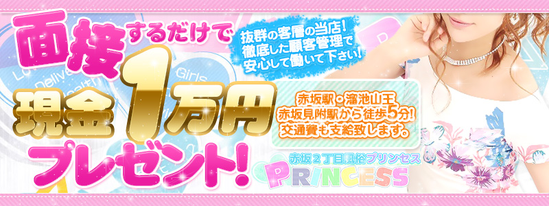 赤坂プリンセス