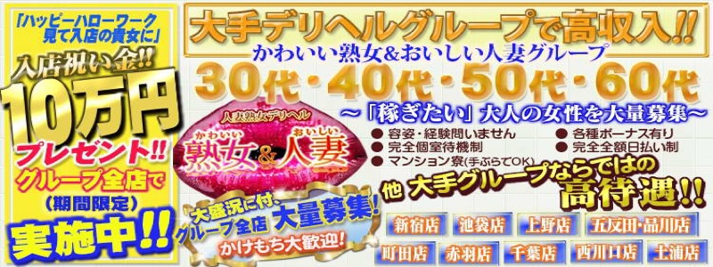 かわいい熟女&おいしい人妻　新宿店