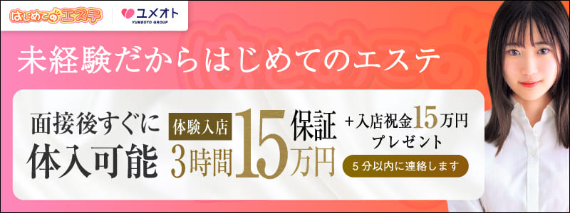 はじめてのエステ新橋の即日体験入店OK求人