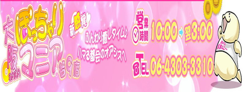 大阪ぽっちゃりマニア谷九店の即日体験入店OK求人