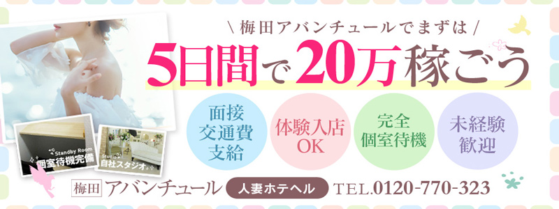 梅田アバンチュール