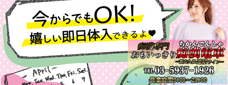 ハイパー逆痴漢電車の即日体験入店OK求人