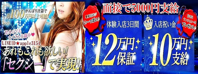 セクシーの即日体験入店OK求人