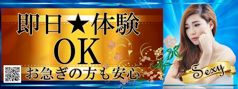セクシーの即日体験入店OK求人