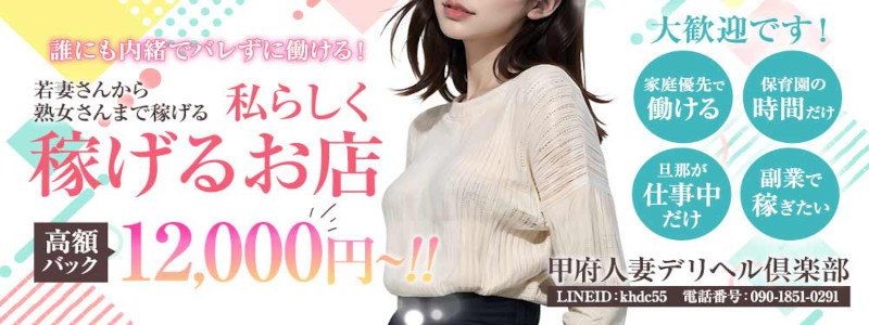 甲府人妻デリヘル倶楽部の即日体験入店OK求人