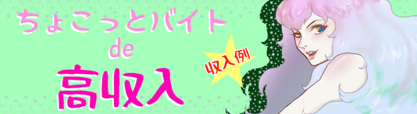 ★ちょこっとアルバイトで高収入★